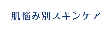 肌悩み別スキンケア　