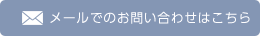 メールでのお問い合わせはこちら