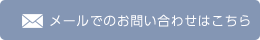 メールでのお問い合わせはこちら