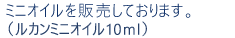 ミニパックを販売しております。(3mL入り ルカンオイル×6本セット)