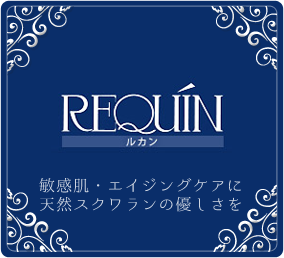 REQUIN 敏感肌・エイジングケアに天然スクワランの優しさを