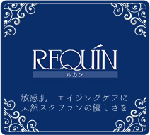 REQUIN 敏感肌・エイジングケアに天然スクワランの優しさを