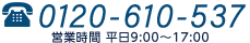 03-6315-2962 営業時間 平日9:00～17:00