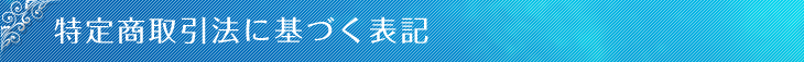 特定商取引法に基づく表記