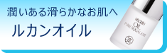 若々しい滑らかなお肌へルカンオイル