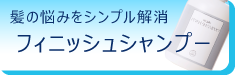 髪の悩みをシンプル解消フィニッシュシャプー