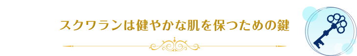 スクワランは健やかな肌を保つための鍵