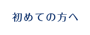 初めての方へ