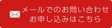 メールでのお問い合わせお申し込みはこちら