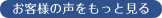 お客様の声をもっと見る