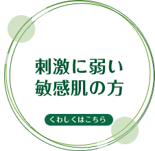 刺激に弱い敏感肌の方