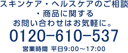 0120-610-537 FAX: 03 - 6700 - 0965 （24時間受付） （営業時間　平日9:00～17:00）