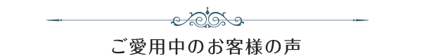 ご愛用中のお客様の声