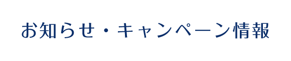 お知らせ・キャンペーン情報