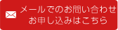 メールでのお問い合わせお申し込みはこちら