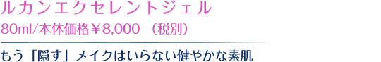 ルカンエクヤレントジェル  80ml/本体価格￥8,000 （税別） 