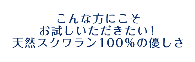 乾燥肌 敏感肌 アトピーでお悩みの方にスクワランのルカンオイル 有限会社フォーリスト