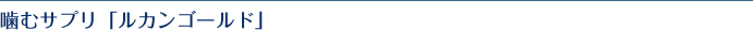 噛むサプリ「ルカンゴールド」