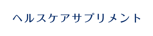 ヘルスケアサプリメント