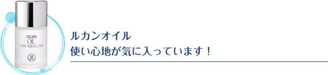 ルカンオイル使い心地が気に入っています！