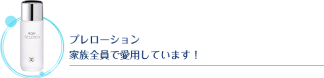 プレローション家族全員で愛用しています！
