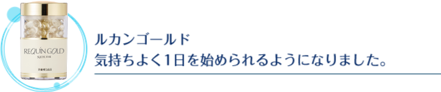 ルカンゴールド気持ちよく1日を始められるようになりました。