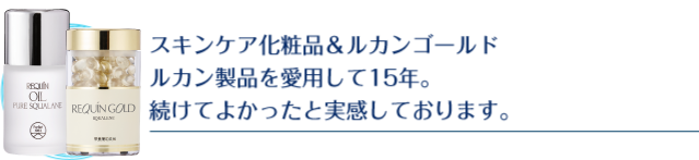 スキンケア化粧品＆ルカンゴールド ルカン製品を愛用して15年。続けてよかったと実感しております。
