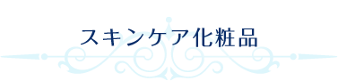 スキンケア化粧品