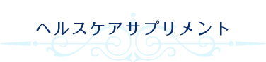 ヘルスケアサプリメント